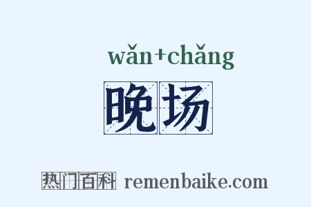 晚场是什么意思的图片